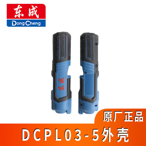 东成电动螺丝刀外壳DCPL03-5/04-5配件外壳机壳