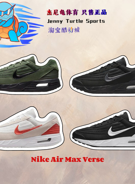耐克Nike Air Max Verse 男子低帮气垫缓震耐磨跑步鞋FV1302-001