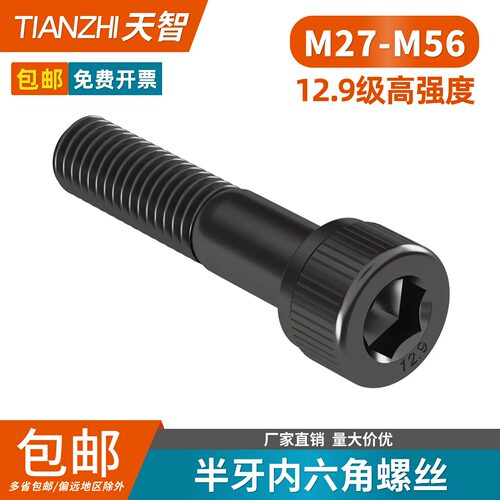 【M27-M56】12.9半牙内六角螺栓