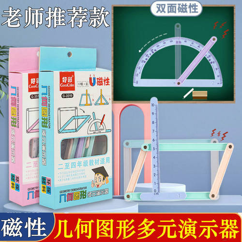 几何图形活动角磁性多元演示器