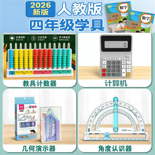 四年级数学套装十三行数级计数器