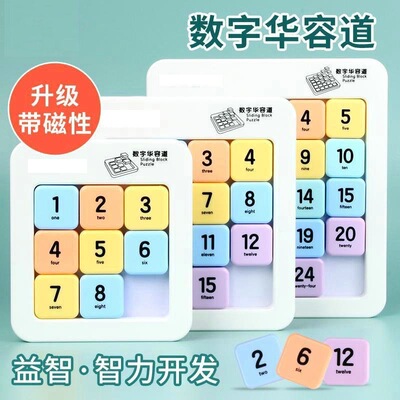 华容道滑动数字拼图磁性力
