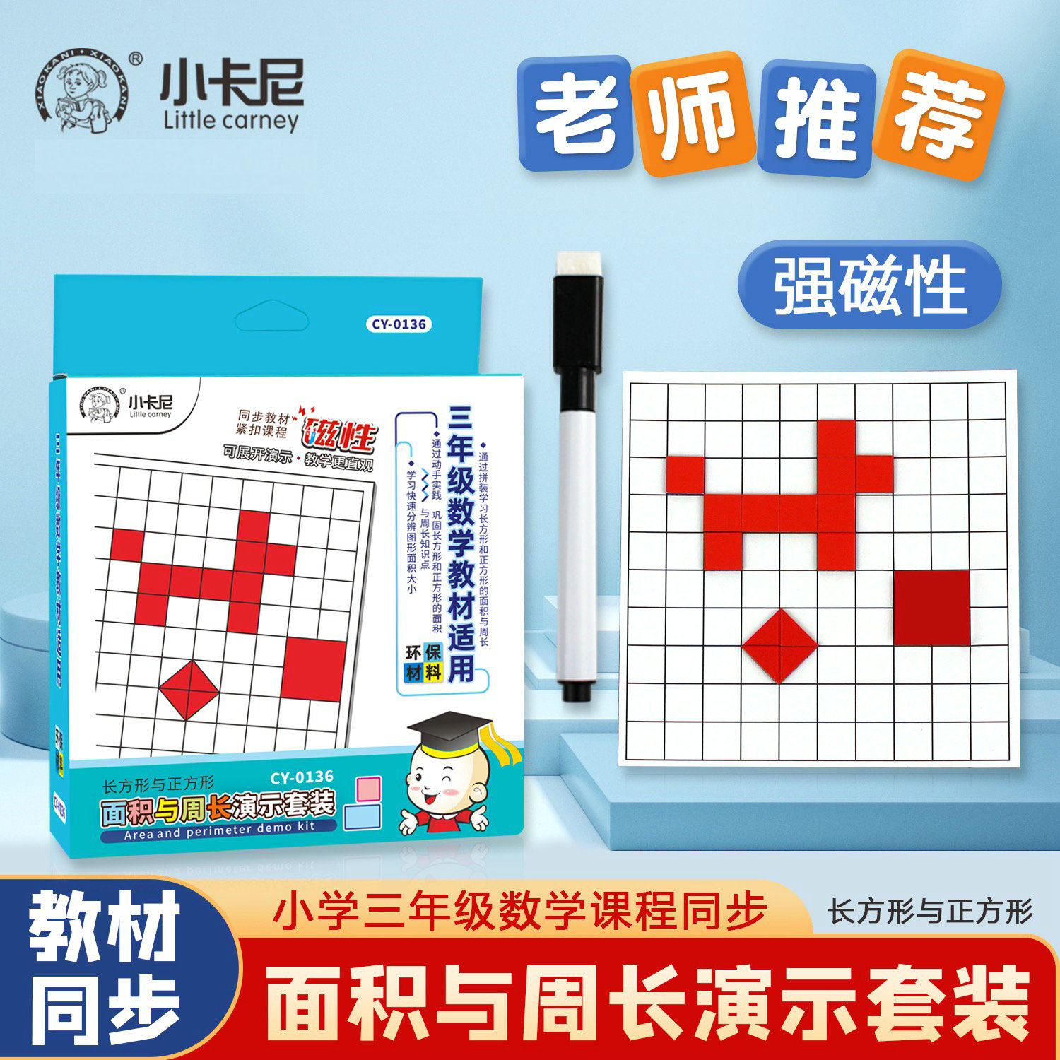磁性面积与周长演示器三年级数学教具长方形正方形小方块学习套装