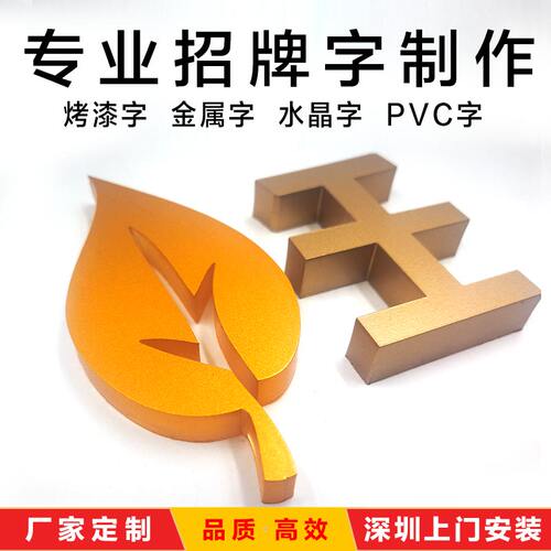 亚克力烤漆字焗漆字PVC招牌字