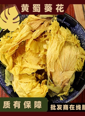 黄蜀葵花茶黄秋葵花茶金花捷报黄葵花大蜀季花500g中药材实体店铺