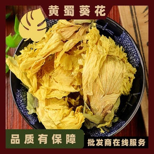 黄蜀葵花茶黄秋葵花茶金花捷报黄葵花大蜀季花500g中药材实体店铺