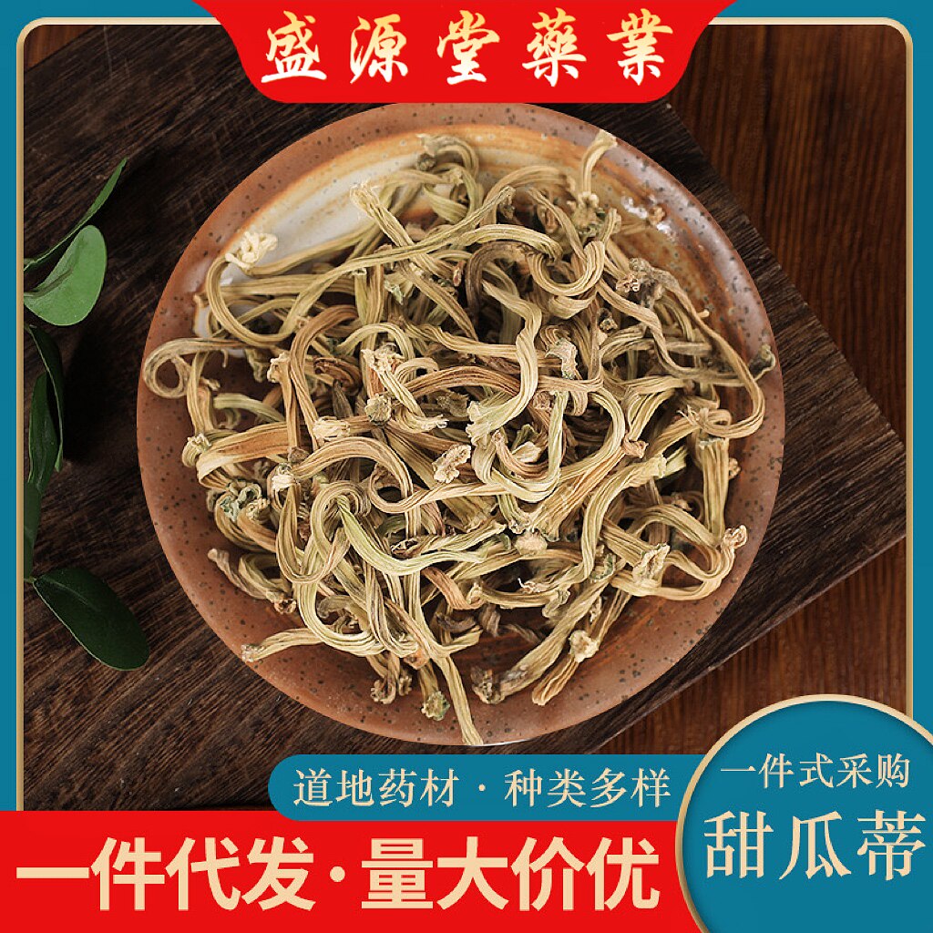 甜瓜蒂中药材100克 催吐香瓜蒂正品新货 甜瓜蒂 苦丁香 甜瓜滕蒂