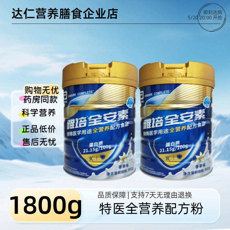 【2罐香草味】雅培全安素特医全营养配方粉900g蛋白粉中老年营养