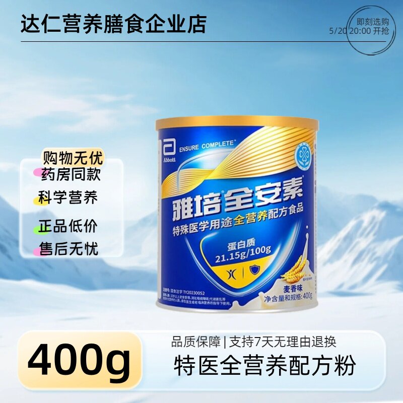 雅培全安素特医全营养配方粉400g蛋白粉中老年营养麦香味