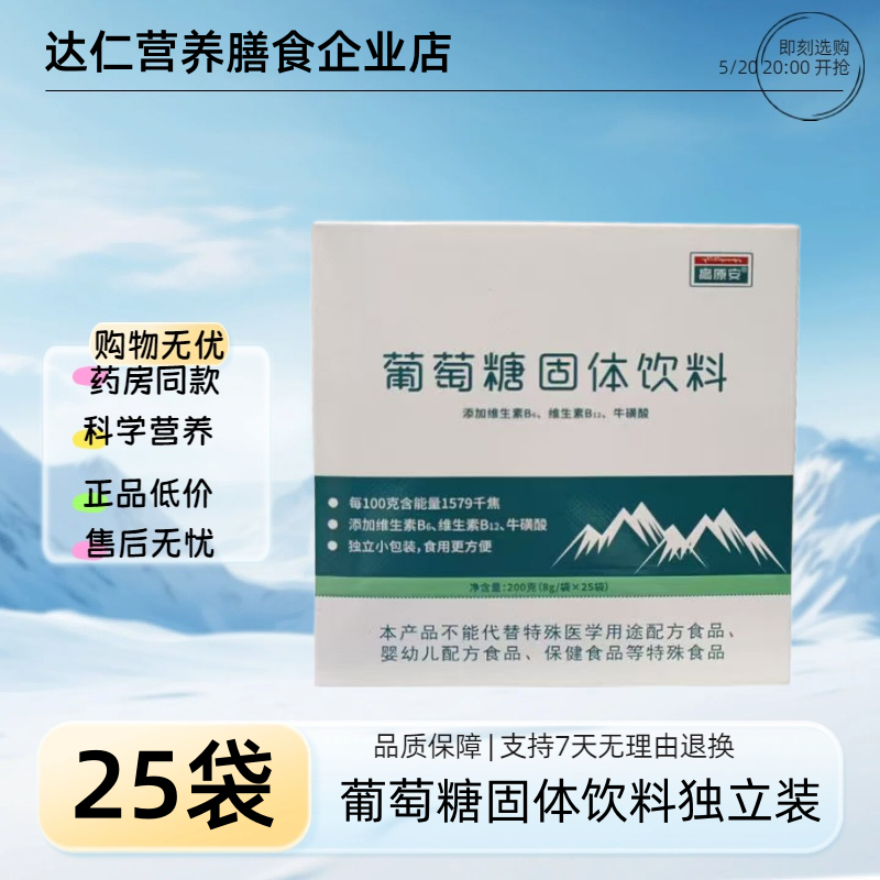 高原安 葡萄糖固体饮料固体饮料200g(8g*25袋)效期至2027-08-08