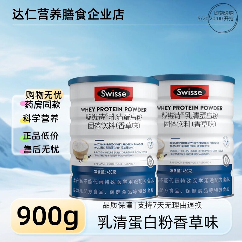 【2罐】Swisse斯维诗 乳清蛋白粉固体饮料 香草味固体饮料450g