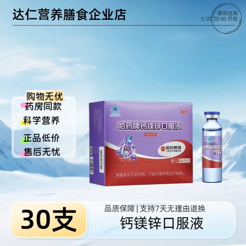 哈药牌钙镁锌口服液(无蔗糖)10ml*30支
