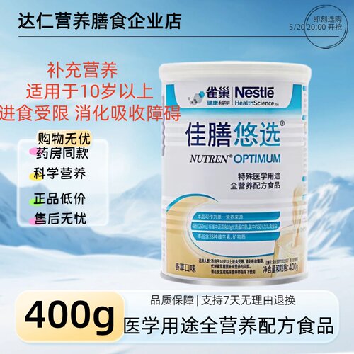 最新日期】雀巢佳膳悠选特殊医学用途全营养配方粉400g医学营养