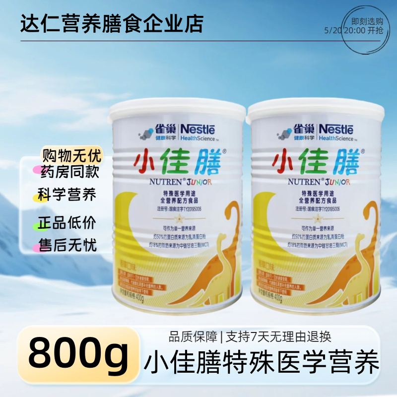 【2罐】雀巢小佳膳奶粉特殊医学营养婴儿配方奶粉400克正品源码