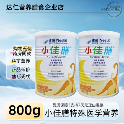 【2罐】雀巢小佳膳奶粉特殊医学营养婴儿配方奶粉400克正品源码