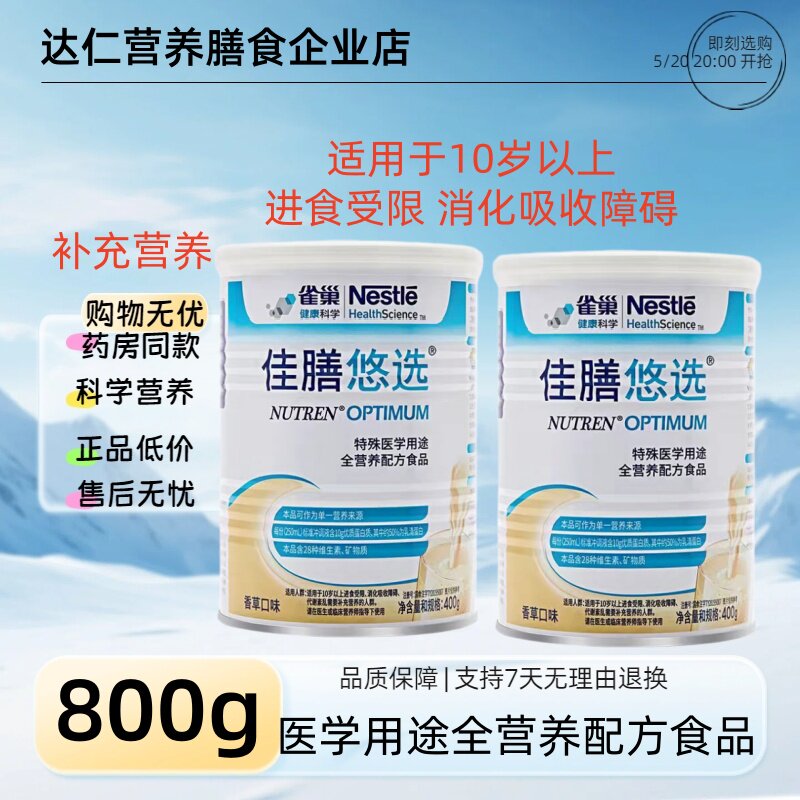 2罐新日期】雀巢佳膳悠选特殊医学用途全营养配方粉400g医学营养