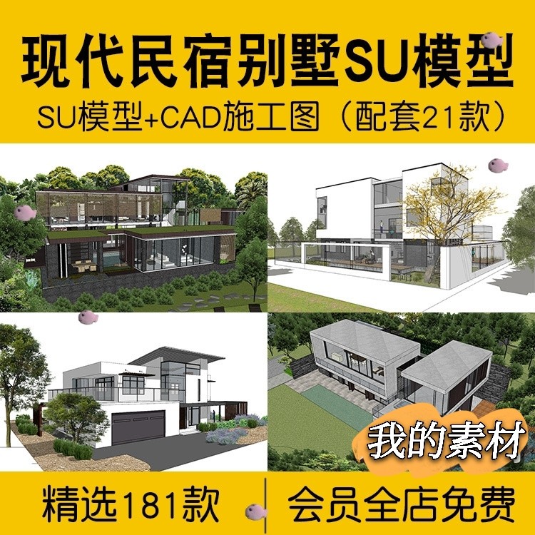 民宿别墅建筑SU模型 CAD施工图效果配套度假村自建房草图大师素材