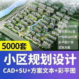 住宅居住小区规划设计方案总平面图cad施工su模型psd文本景观建筑