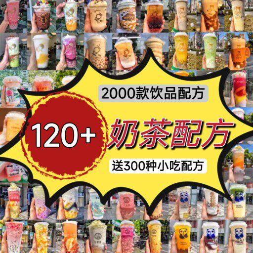 奶茶手打柠檬水果茶配方全套资料商用网红冷饮品开店技术制作教程图片