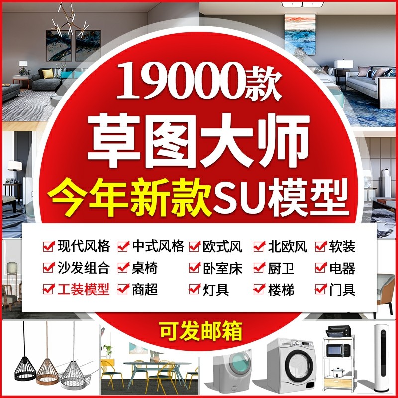 SU模型草图大师模型素材库室内设计家装工单体欧中式Sketchup家具
