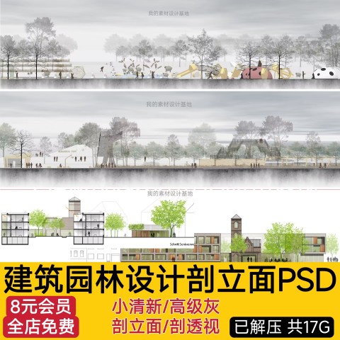 景观剖面断面图PSD立面人物植物树纹理道路绿化概念园林规划ps