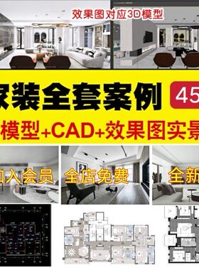 室内设计配套方案房屋装修cad施工图3dmax模型3D家装平面效果图