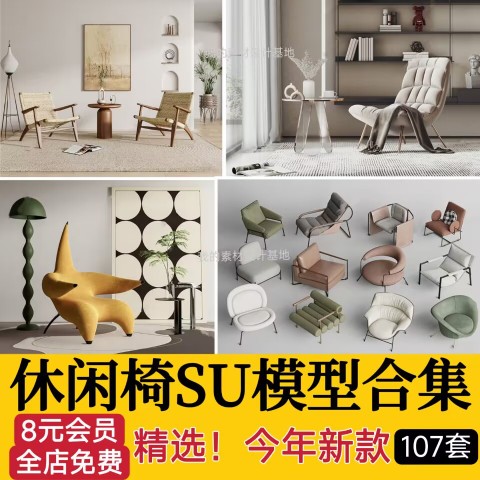 休闲椅客厅家具现代侘寂风单体椅子餐椅家装SU模型草图大师素材库