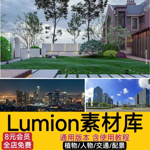 lumion6/8/9/10材质场景渲染模型库人物动物材质贴图植物景观素材