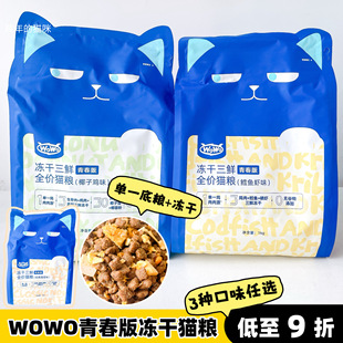 wowo喔喔猫粮冻干三鲜青春版全价全期海苔鳕鱼椰子鸡全价双拼猫粮