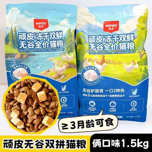 顽皮双鲜无谷猫粮4.0 添加鸡肉&冻干鸭肉双拼猫粮1.5kg