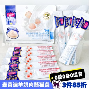 麦富迪猫咪零食羊奶肉酱猫条湿粮包罐头营养美味成幼猫条14g 10支