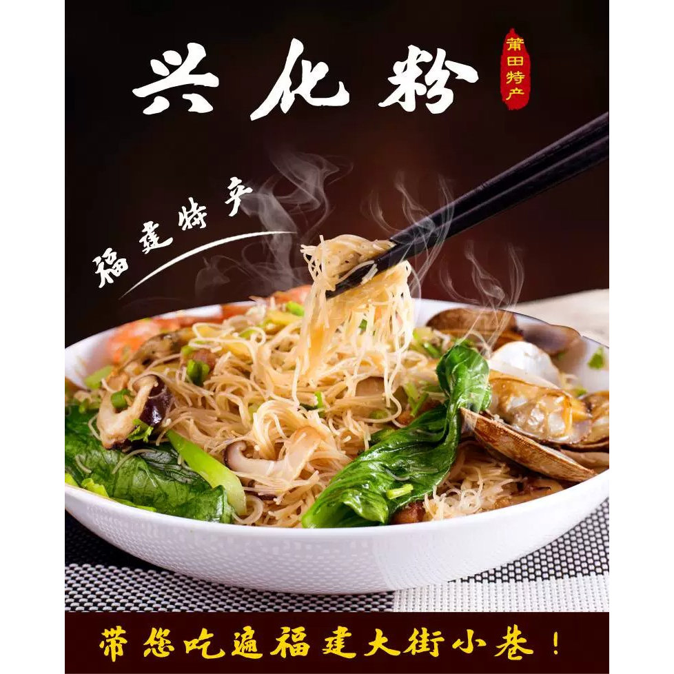 福建莆田特产海鲜速食米粉