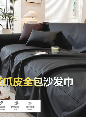猫爪皮防水沙发套罩全能盖巾一整张免洗不沾毛简约现代全包万能套