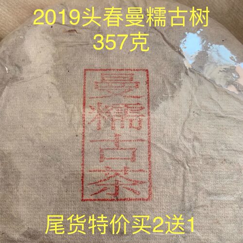 2019曼糯古树头春357克 尾货特价买2发3 大实惠 高香高甜 回甘猛