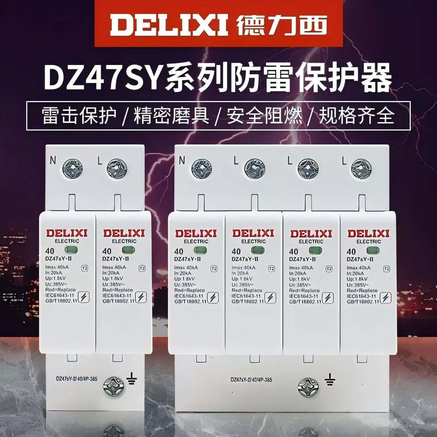 德力西DZ47SY浪涌保护器防电涌保护器