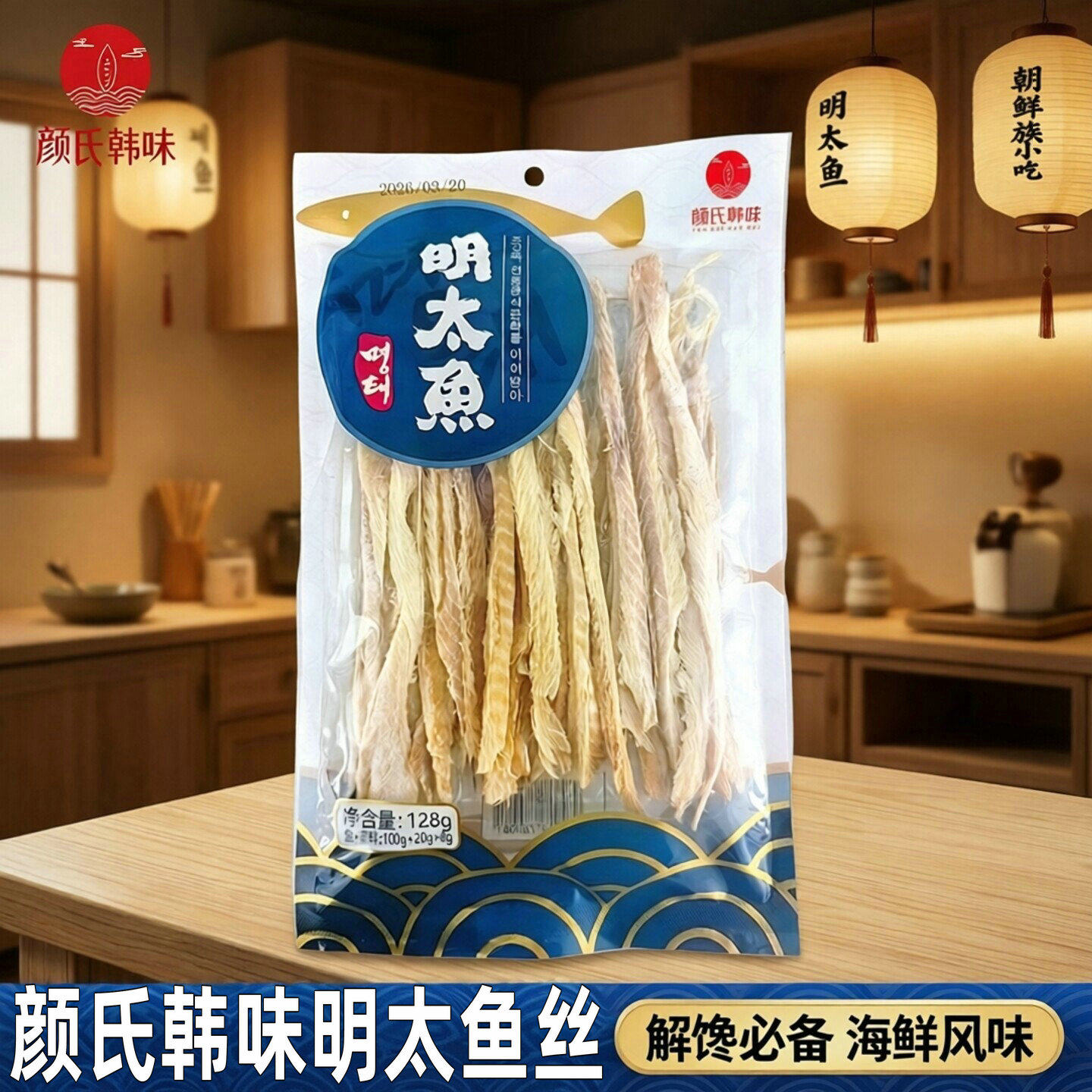 颜氏韩味明太鱼丝休闲解馋鱼零食袋装128g海鲜小食网红鱼干片小吃