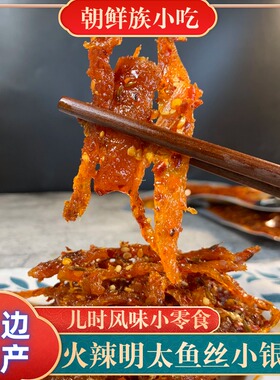 延边火辣辣明太鱼丝鱿鱼丝小银鱼55g袋装休闲食品小鱼干海味零食