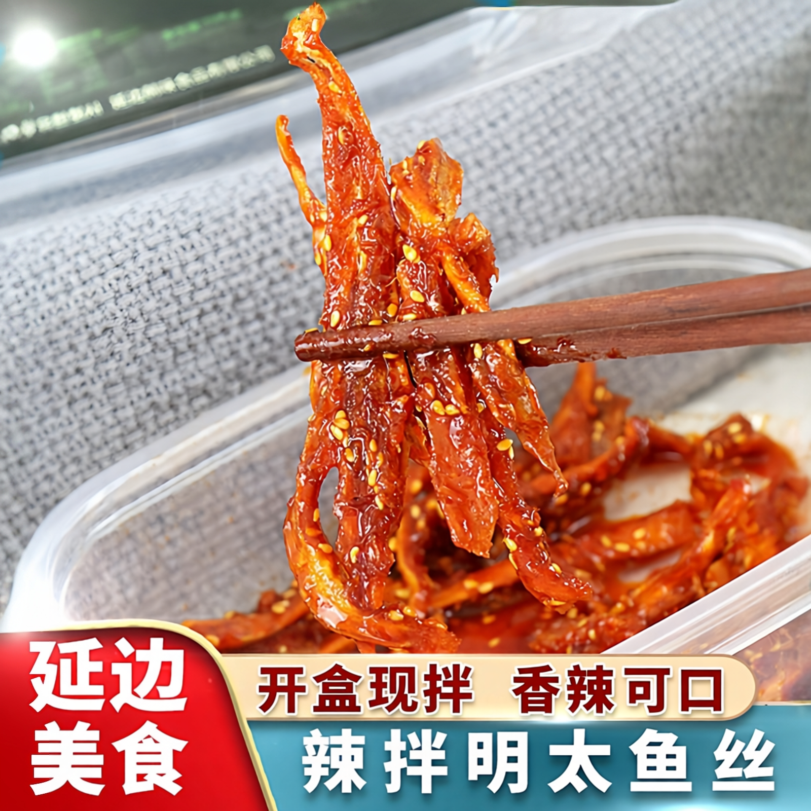 延边辣拌明太鱼丝141g盒装现拌即食麻辣休闲零食旅行携带方便包邮