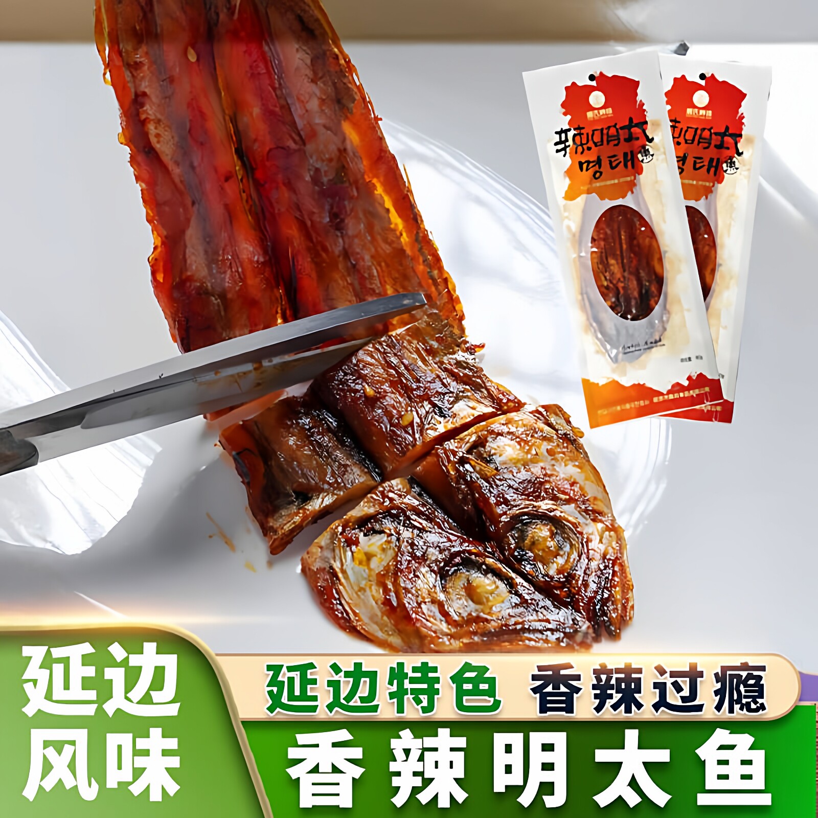 延边朝鲜族香辣明太鱼棒子鱼东北下酒菜火车零食休闲零食追剧零食