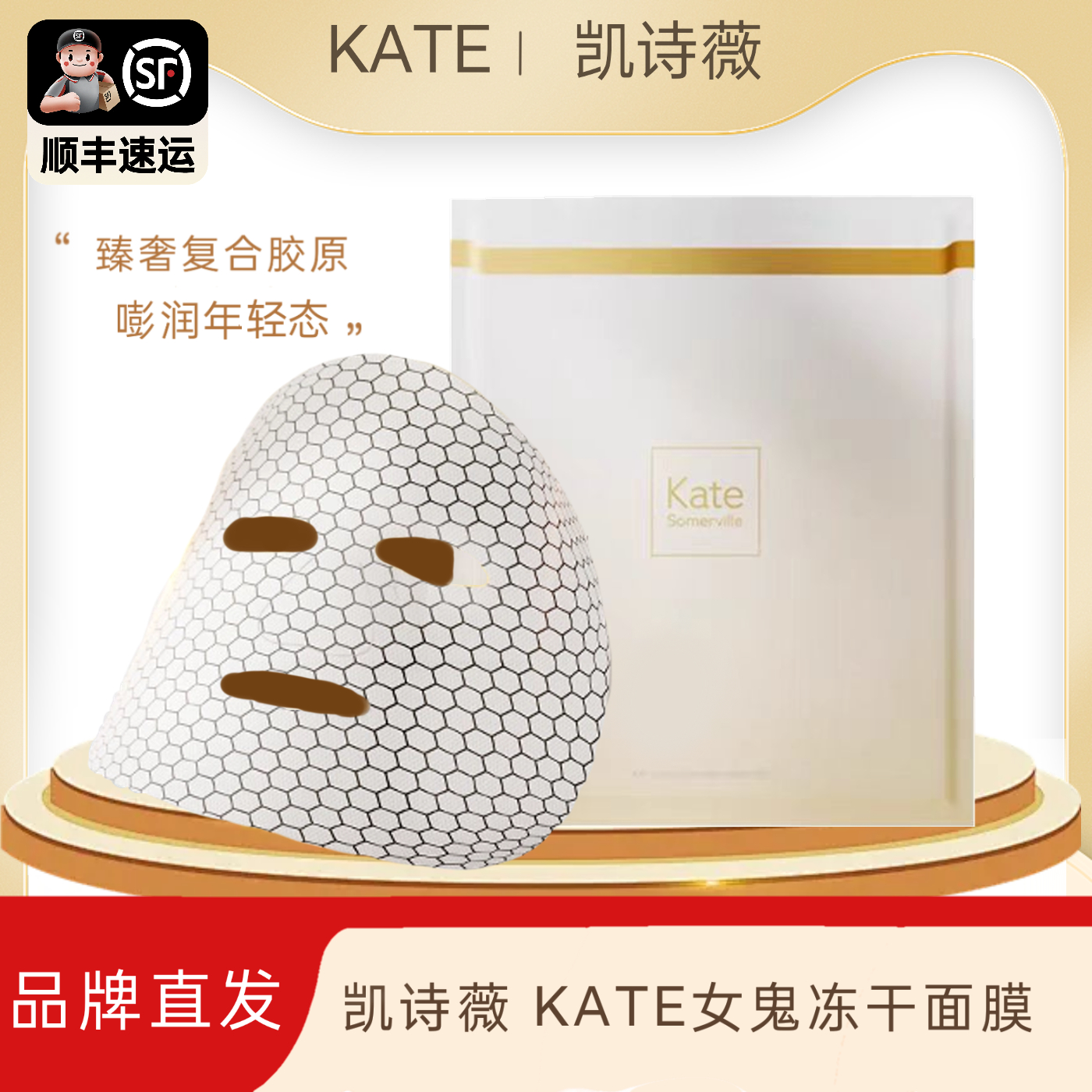 KATE女鬼面膜KateSomervile
