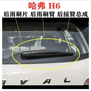 哈弗H6后雨刷器后雨刮器后刮水器玻璃胶条原车后雨刷臂后摇臂总成