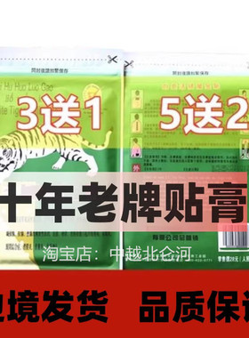 原装正品白虎万金贴白老虎活络贴膏虎膏越万豪消痛贴南膏药贴