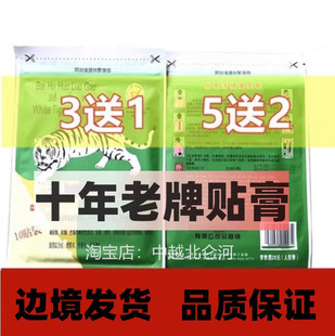 原装正品白虎万金贴白老虎活络贴膏虎膏越万豪消痛贴南膏药贴