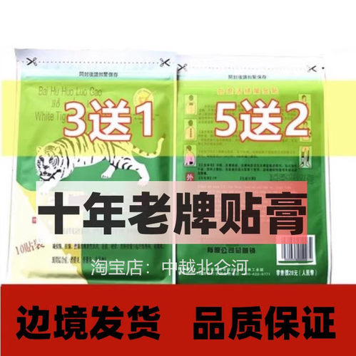 原装正品白虎万金贴10贴/包