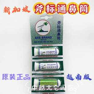 新加坡正品斧标通鼻筒晕车提神醒脑畅通鼻塞防困清凉薄荷鼻通越南