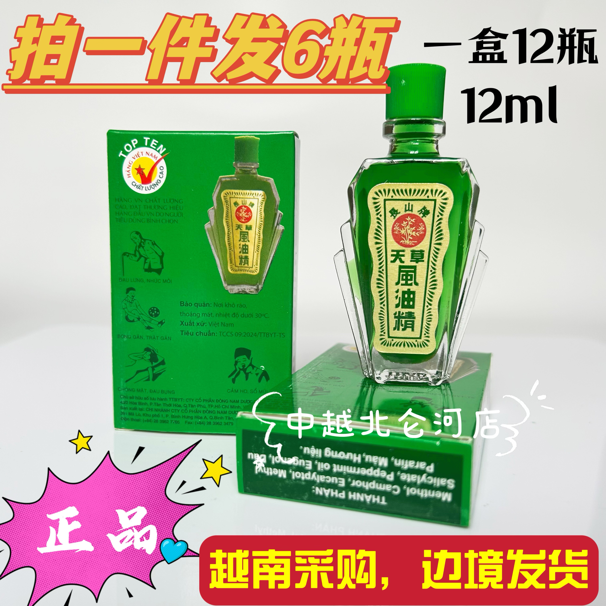 6瓶越南長山牌天草風油精6瓶裝
