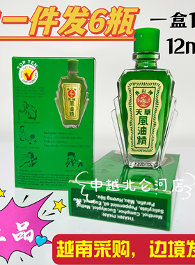 越南天草风油精长山牌 防风驱寒晕车船 蚊虫叮咬醒脑提神止痒
