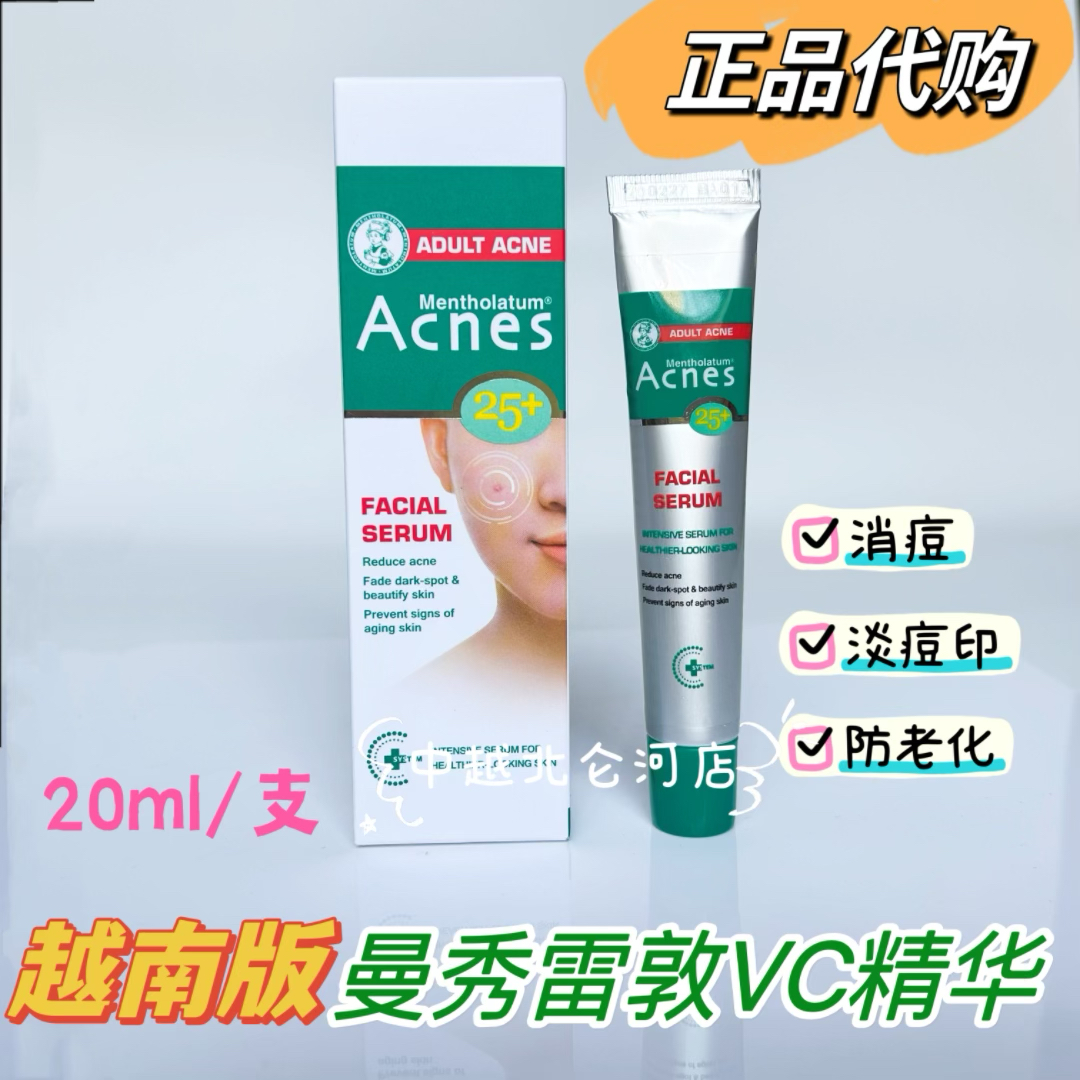越南曼秀雷敦Acnes25+净颜VC精华