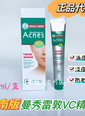 越南正品曼秀雷敦Acnes25+净颜VC祛痘精华平价乐敦CC痘印粉刺提亮