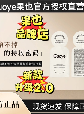 【官方授权店】Guoye果也蹭不掉粉底液小样试用装体验装新款2.0版